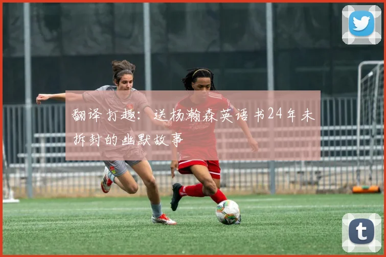 翻译打趣：送杨瀚森英语书24年未拆封的幽默故事